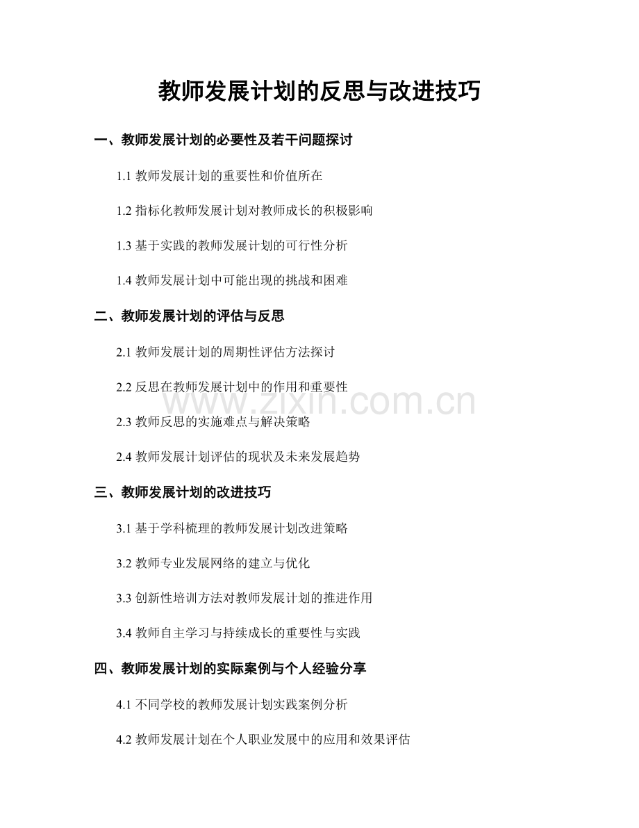 教师发展计划的反思与改进技巧.docx_第1页