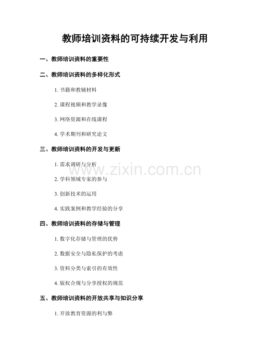 教师培训资料的可持续开发与利用.docx_第1页