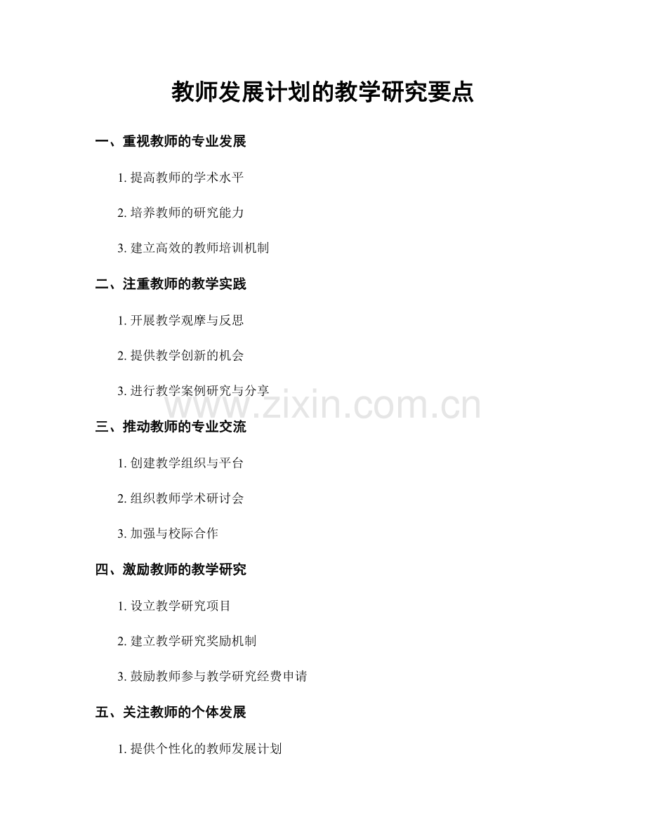 教师发展计划的教学研究要点.docx_第1页