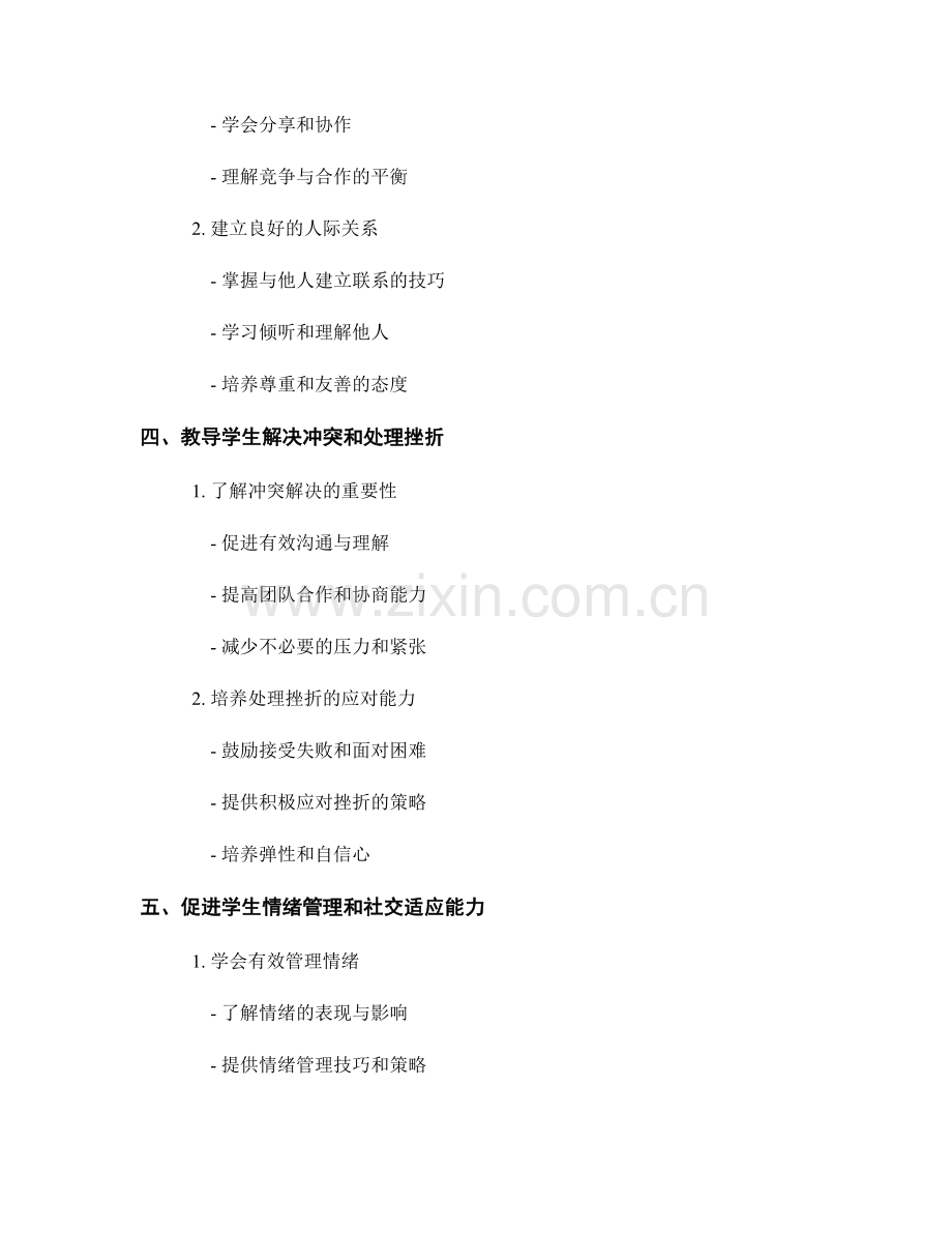 教师培训资料分享：培养学生社交情商的实用技巧.docx_第2页