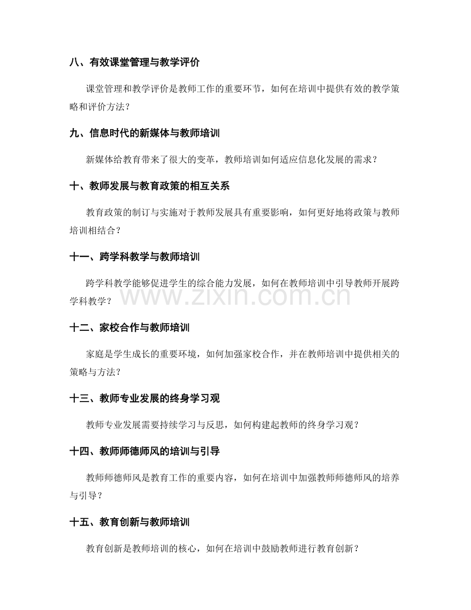 2022年教师培训资料的热门话题预测.docx_第2页