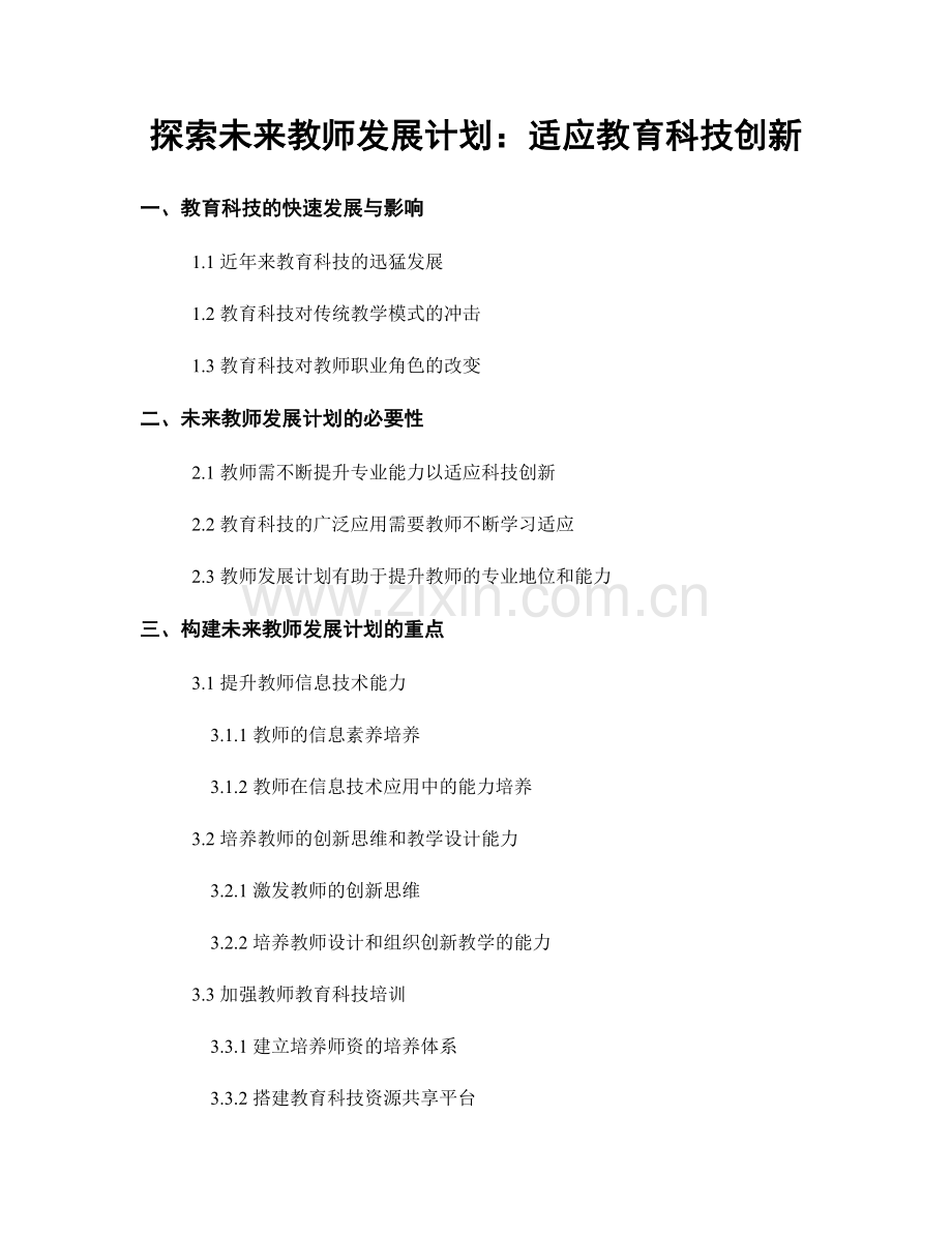 探索未来教师发展计划：适应教育科技创新.docx_第1页