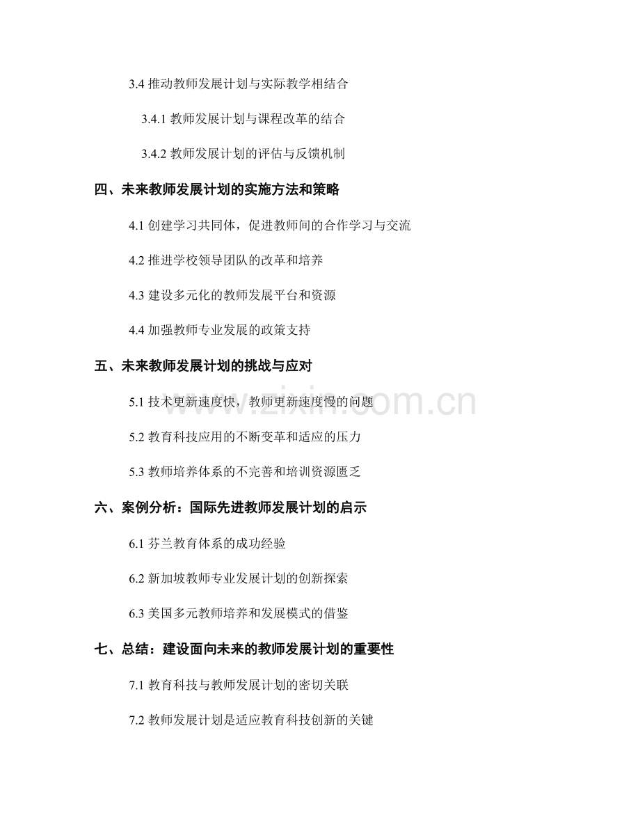 探索未来教师发展计划：适应教育科技创新.docx_第2页