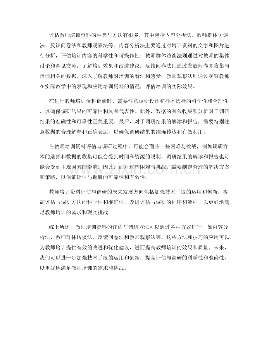 教师培训资料的评估与调研方法.docx_第2页
