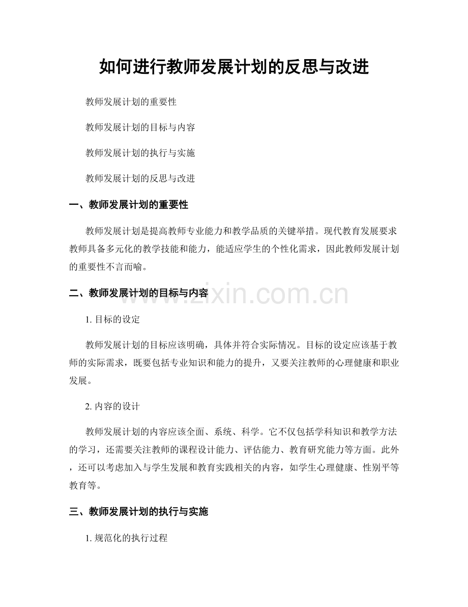 如何进行教师发展计划的反思与改进.docx_第1页