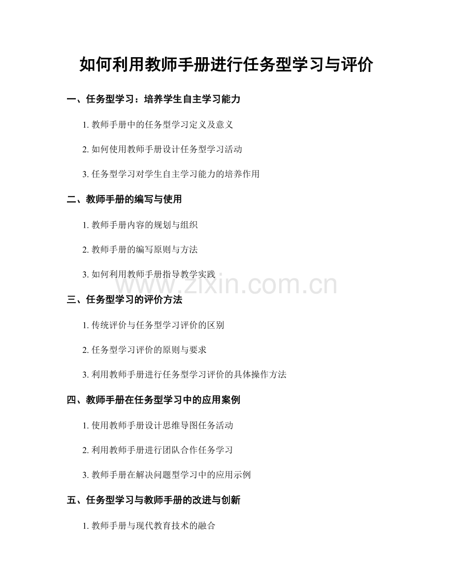 如何利用教师手册进行任务型学习与评价.docx_第1页