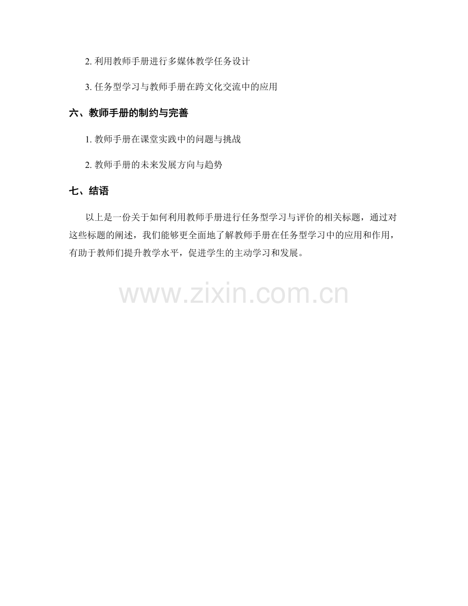 如何利用教师手册进行任务型学习与评价.docx_第2页