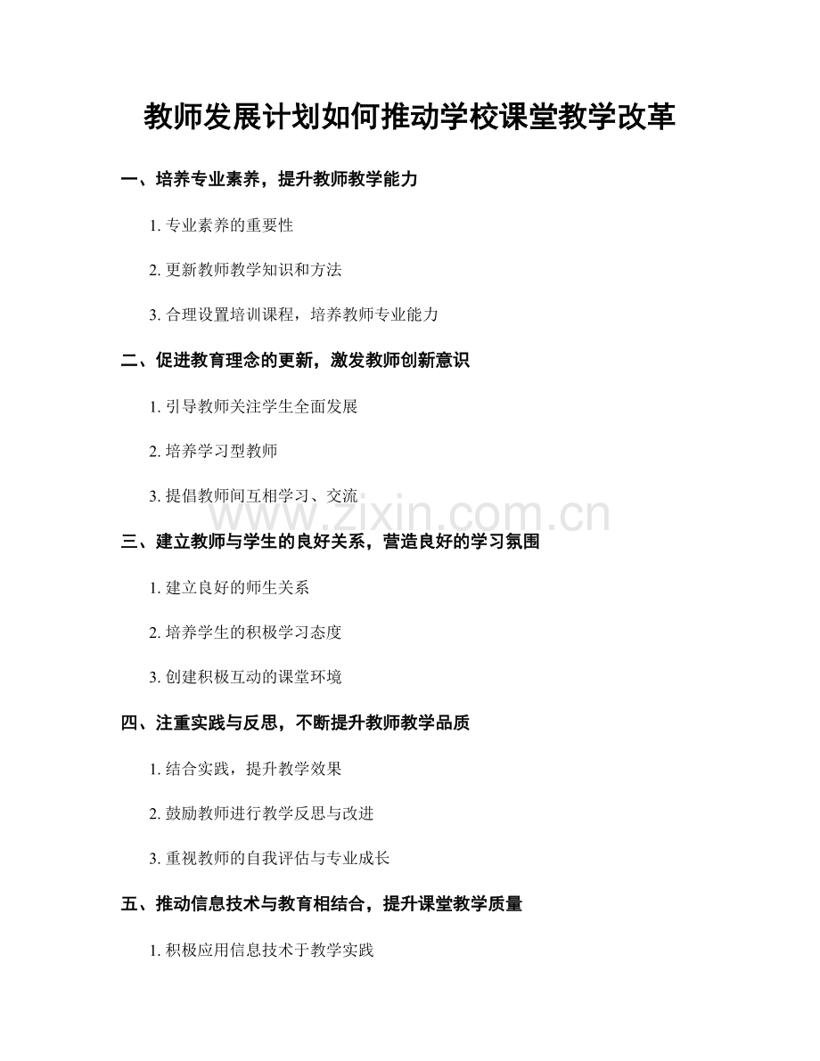 教师发展计划如何推动学校课堂教学改革.docx_第1页