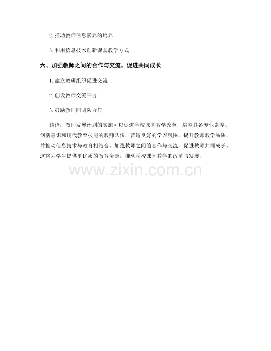 教师发展计划如何推动学校课堂教学改革.docx_第2页