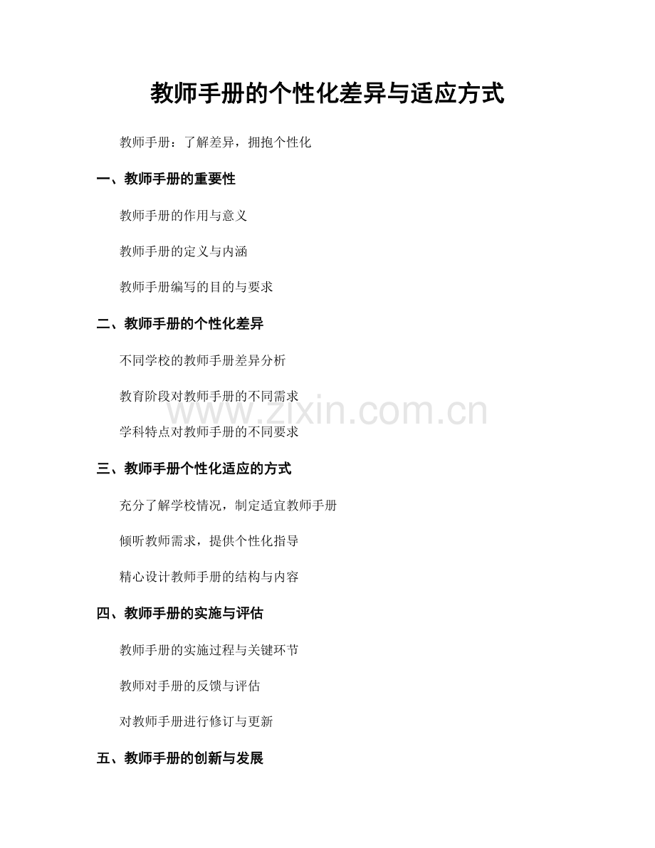 教师手册的个性化差异与适应方式.docx_第1页