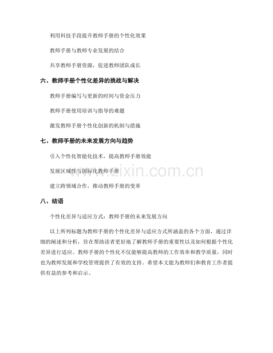 教师手册的个性化差异与适应方式.docx_第2页