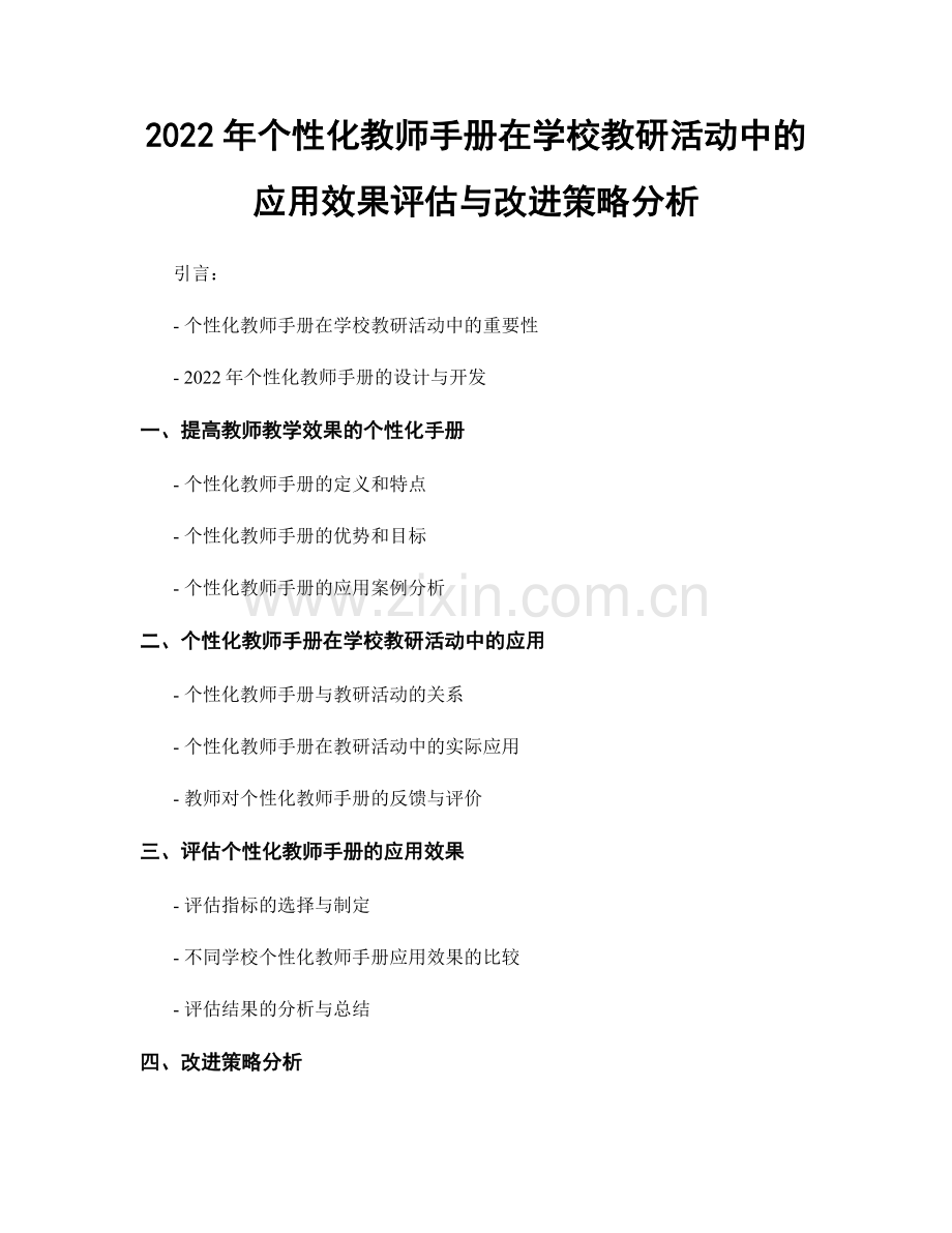 2022年个性化教师手册在学校教研活动中的应用效果评估与改进策略分析.docx_第1页