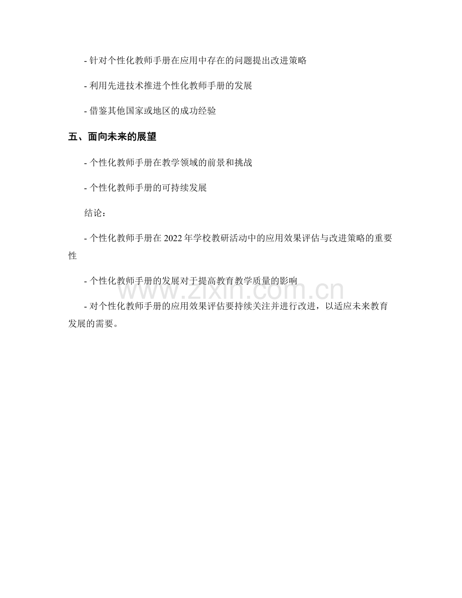2022年个性化教师手册在学校教研活动中的应用效果评估与改进策略分析.docx_第2页