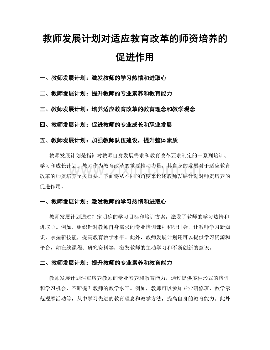 教师发展计划对适应教育改革的师资培养的促进作用.docx_第1页