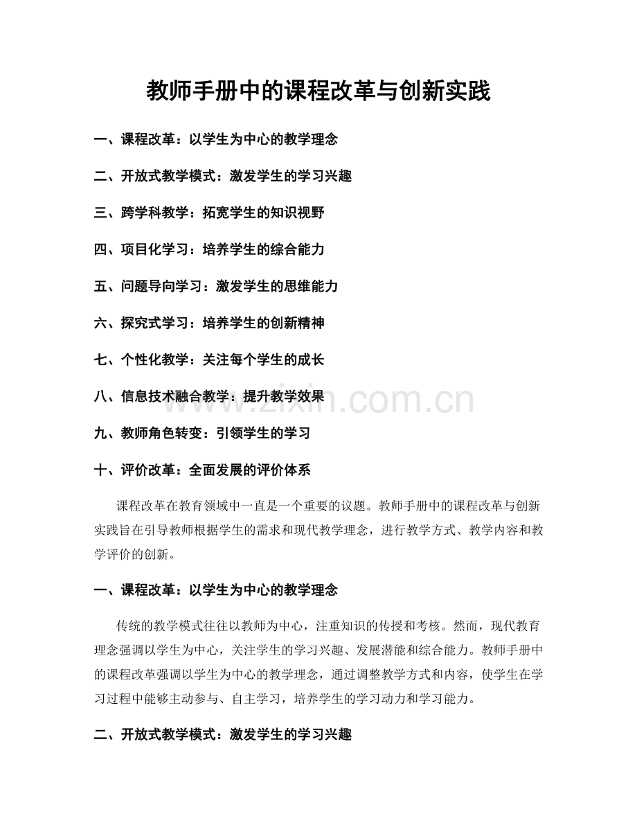 教师手册中的课程改革与创新实践.docx_第1页