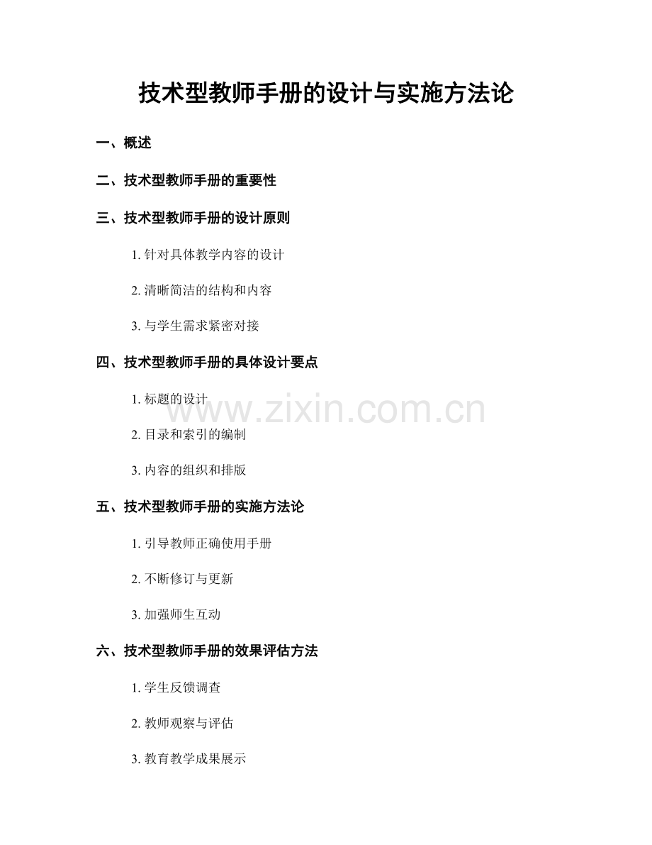 技术型教师手册的设计与实施方法论.docx_第1页