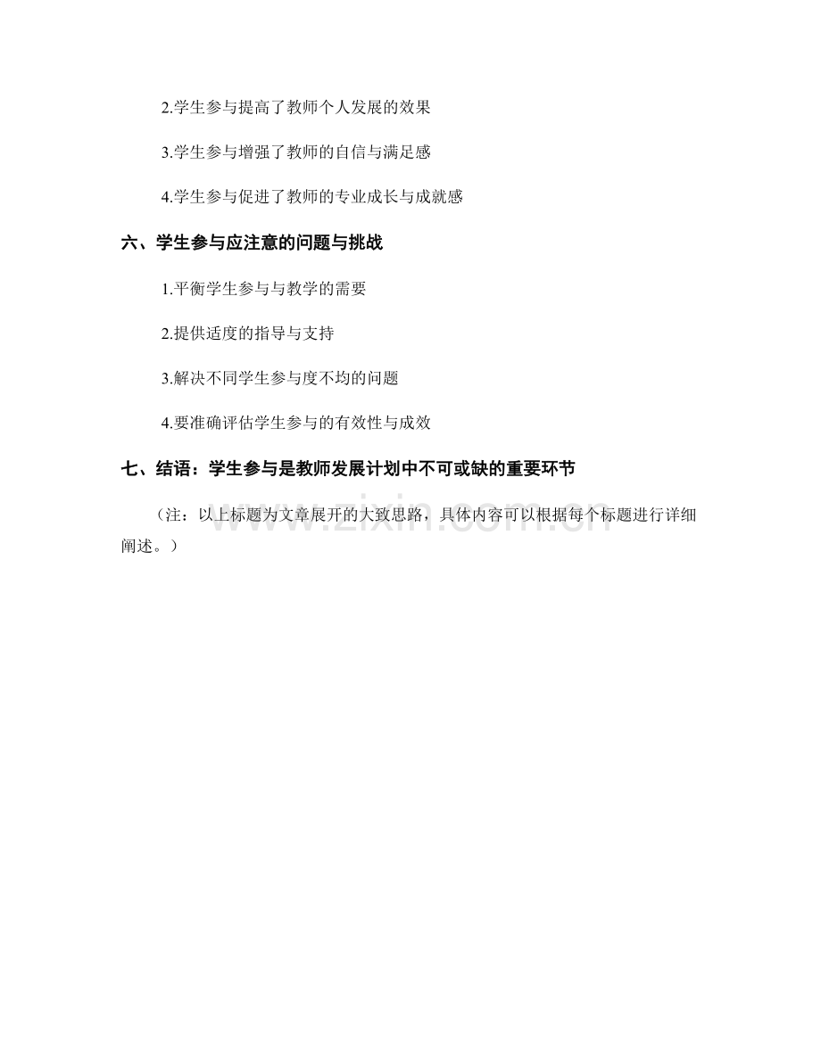 教师发展计划中的学生参与与学习作用.docx_第2页