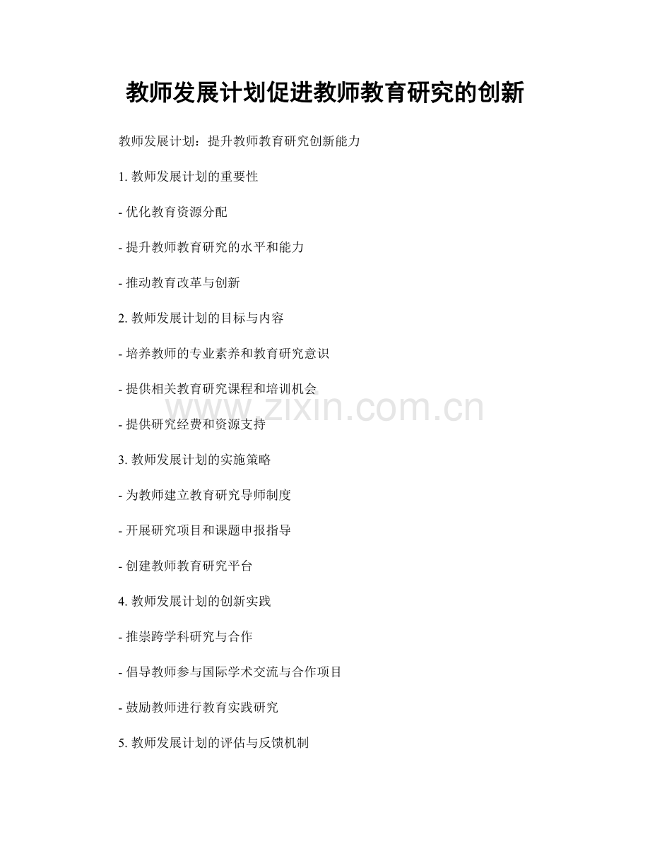 教师发展计划促进教师教育研究的创新.docx_第1页