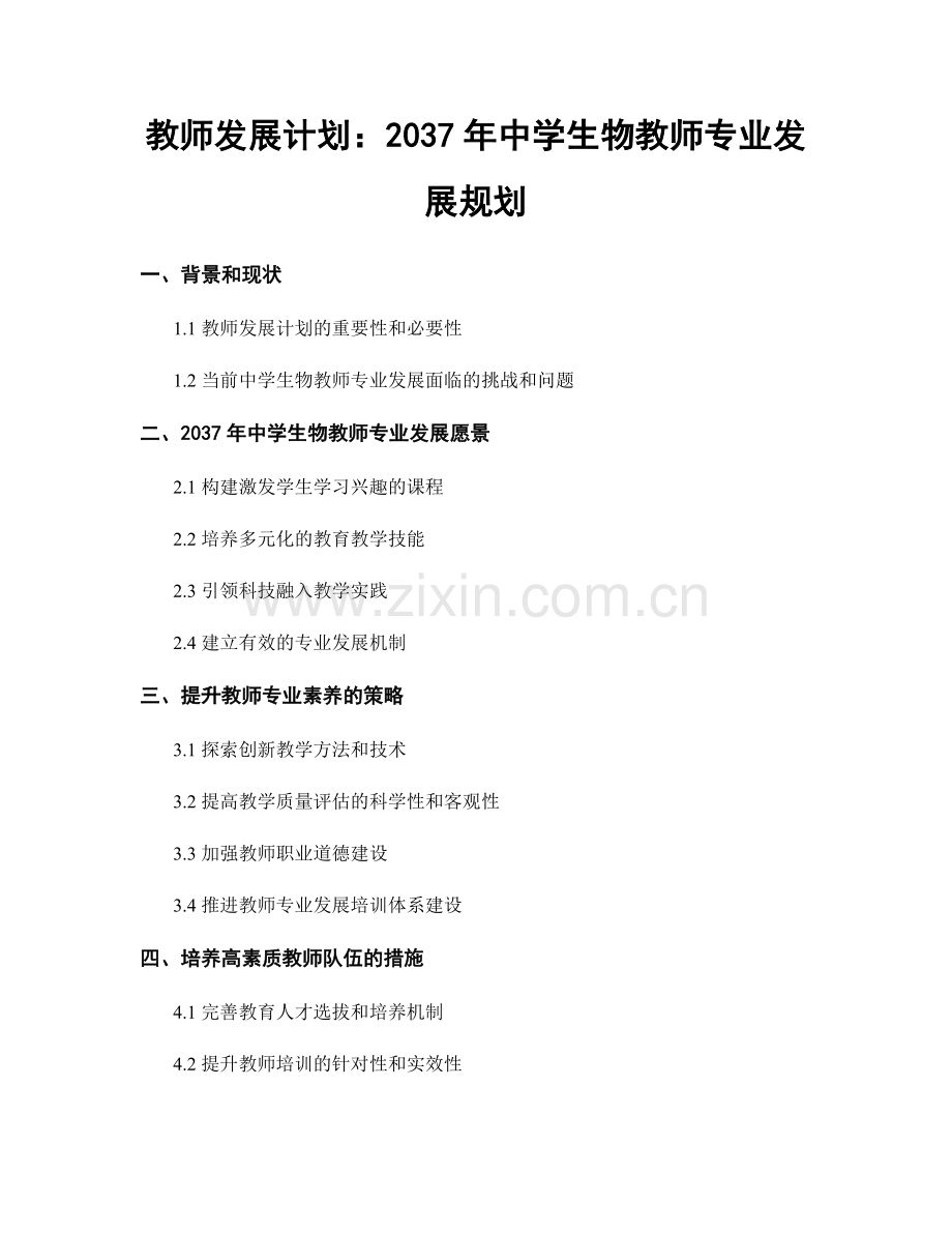教师发展计划：2037年中学生物教师专业发展规划.docx_第1页