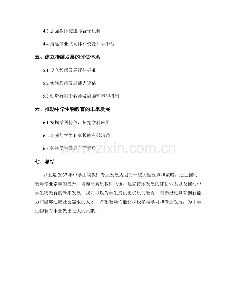 教师发展计划：2037年中学生物教师专业发展规划.docx_第2页