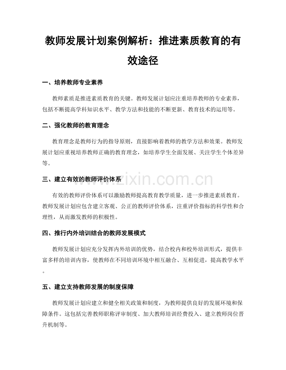 教师发展计划案例解析：推进素质教育的有效途径.docx_第1页