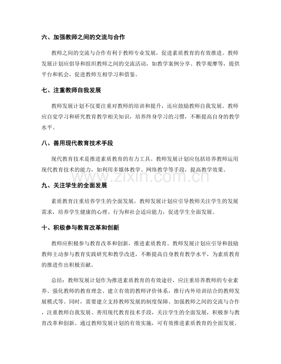 教师发展计划案例解析：推进素质教育的有效途径.docx_第2页