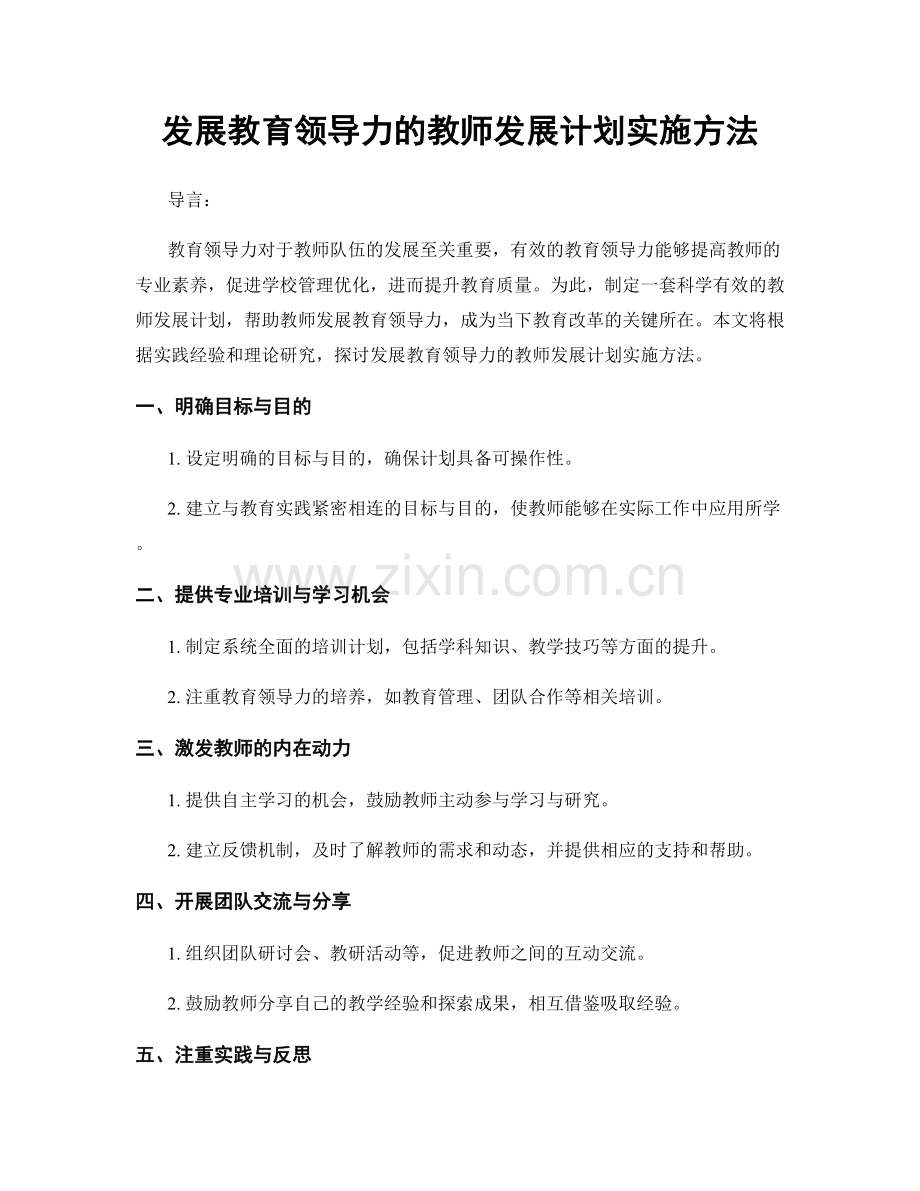 发展教育领导力的教师发展计划实施方法.docx_第1页