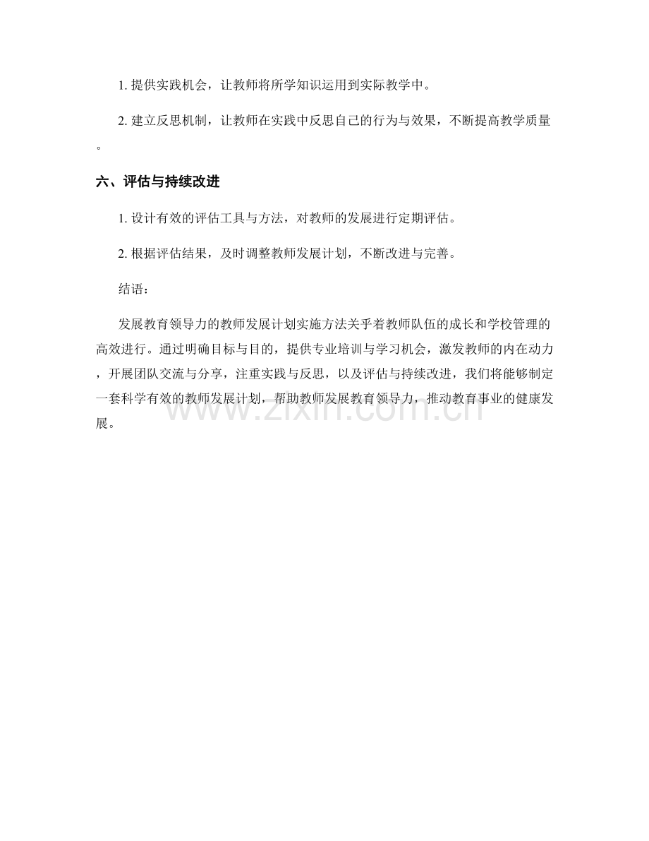 发展教育领导力的教师发展计划实施方法.docx_第2页
