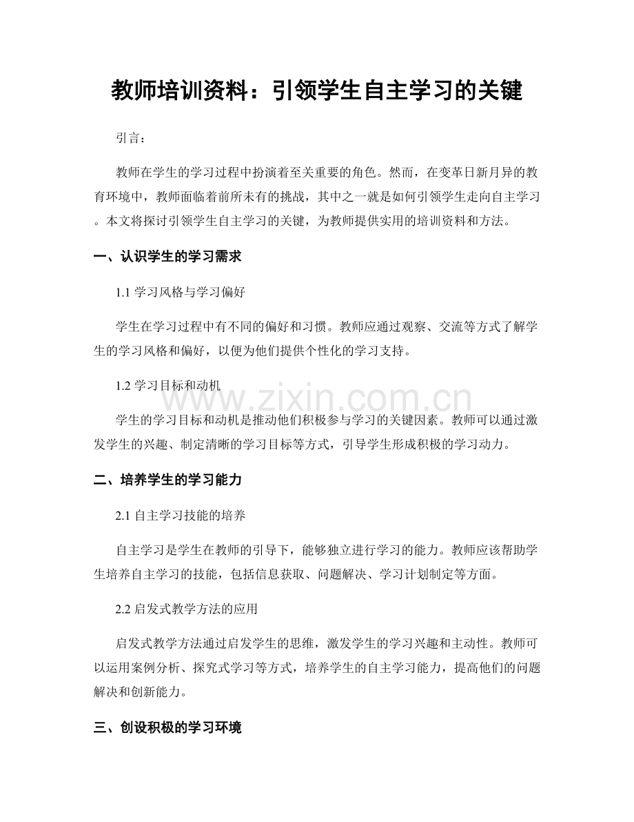 教师培训资料：引领学生自主学习的关键.docx_第1页