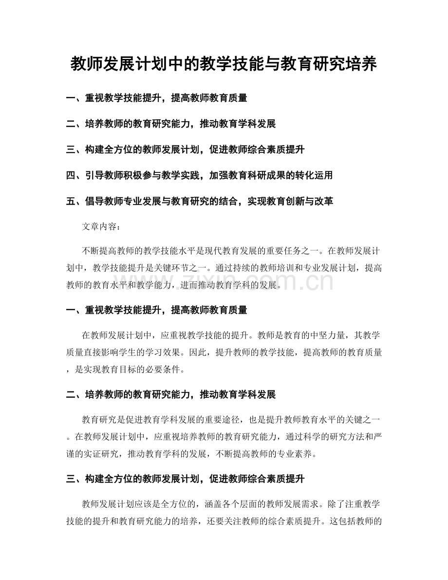 教师发展计划中的教学技能与教育研究培养.docx_第1页