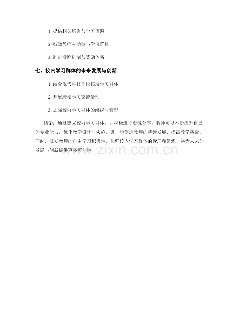教师手册中的校内学习群体与资源分享.docx_第2页