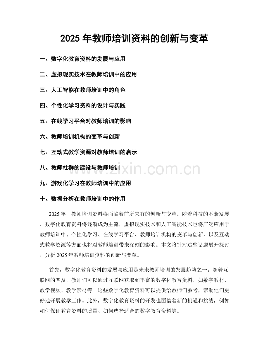2025年教师培训资料的创新与变革.docx_第1页