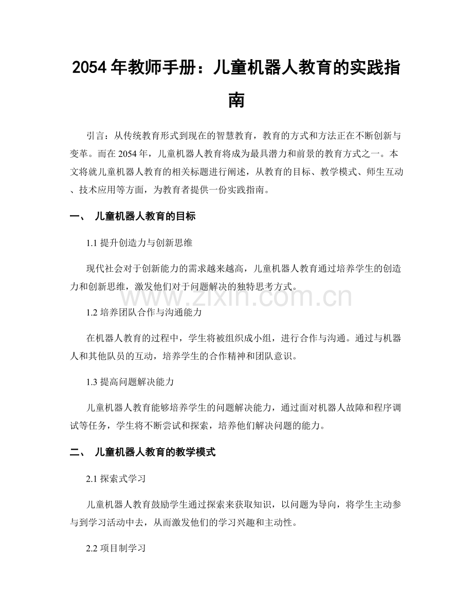2054年教师手册：儿童机器人教育的实践指南.docx_第1页