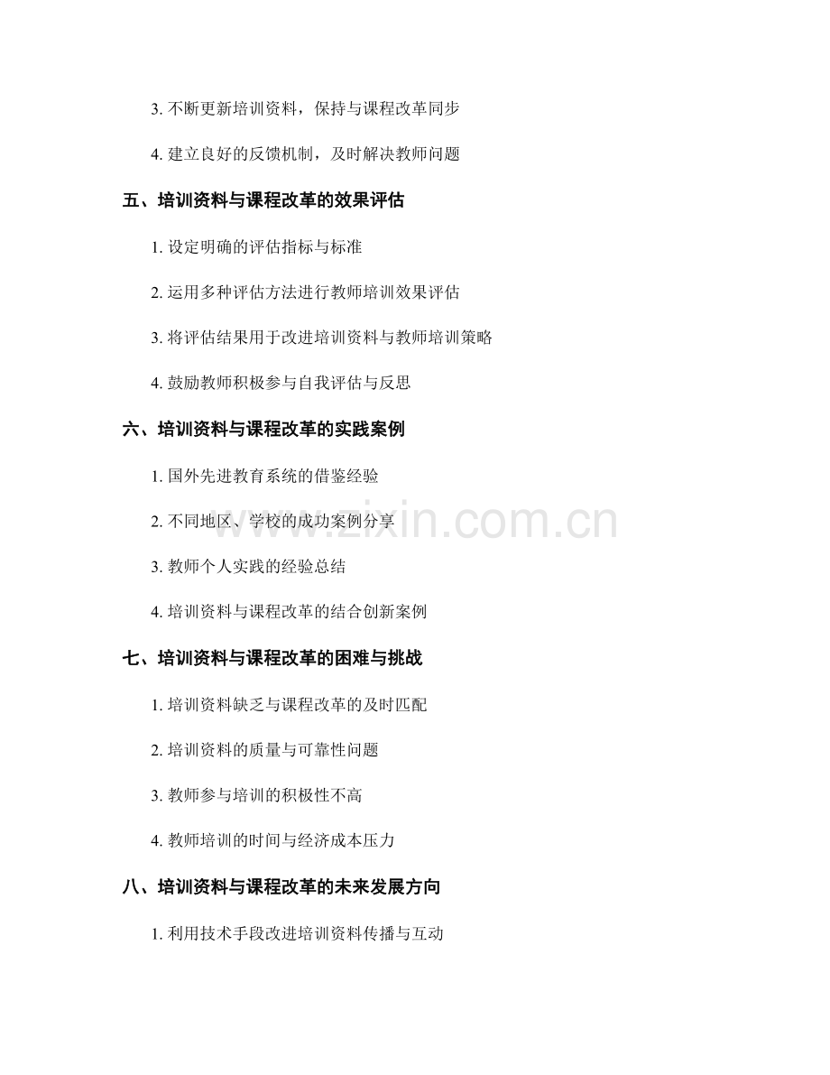 教师培训资料与课程改革的衔接和支持策略.docx_第2页