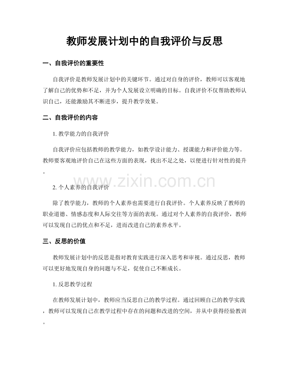 教师发展计划中的自我评价与反思.docx_第1页