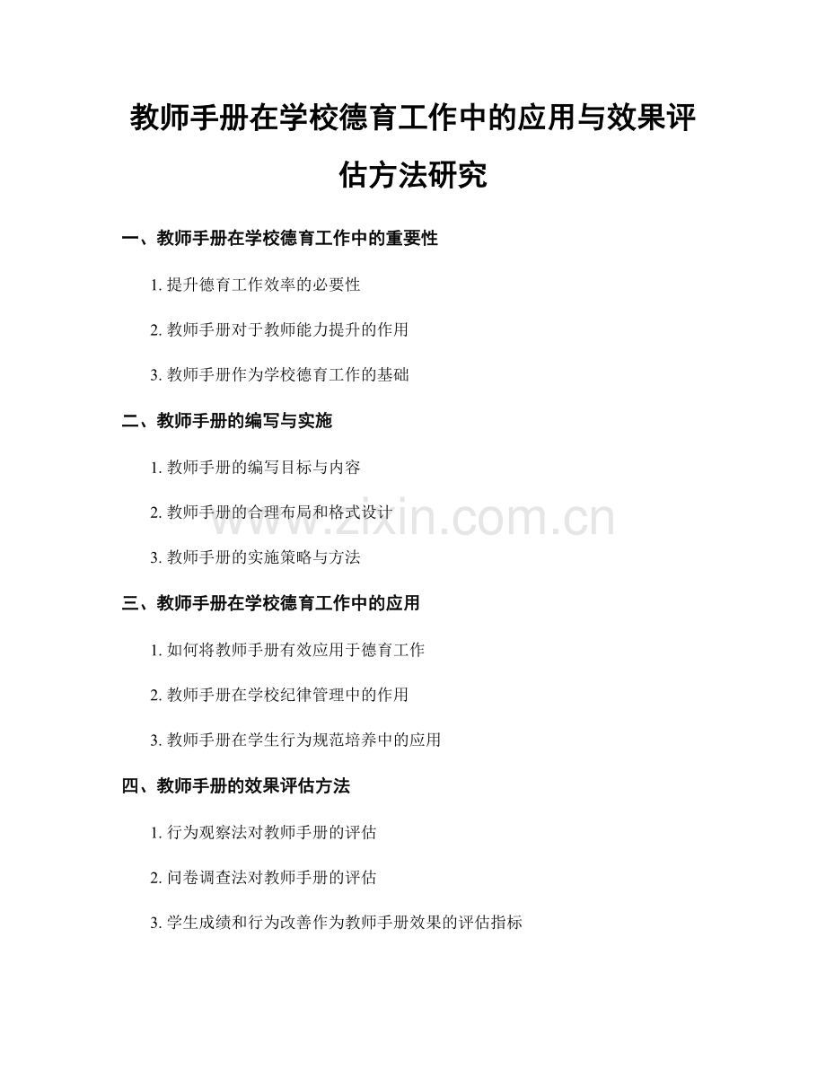 教师手册在学校德育工作中的应用与效果评估方法研究.docx_第1页