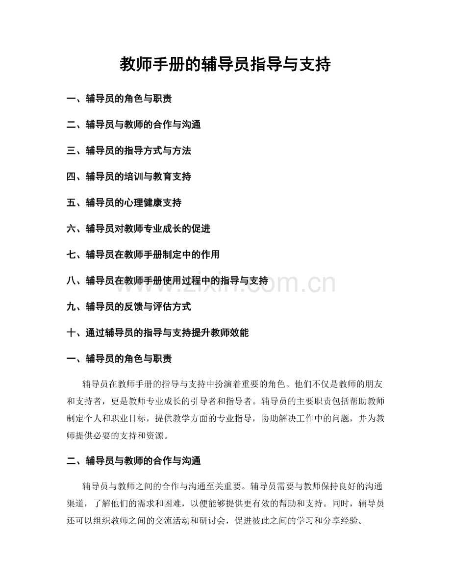 教师手册的辅导员指导与支持.docx_第1页