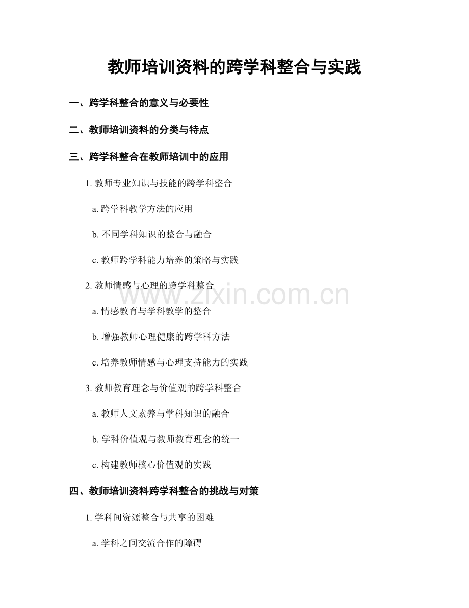 教师培训资料的跨学科整合与实践.docx_第1页
