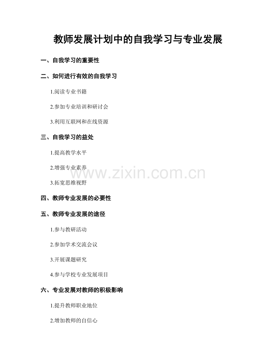 教师发展计划中的自我学习与专业发展.docx_第1页