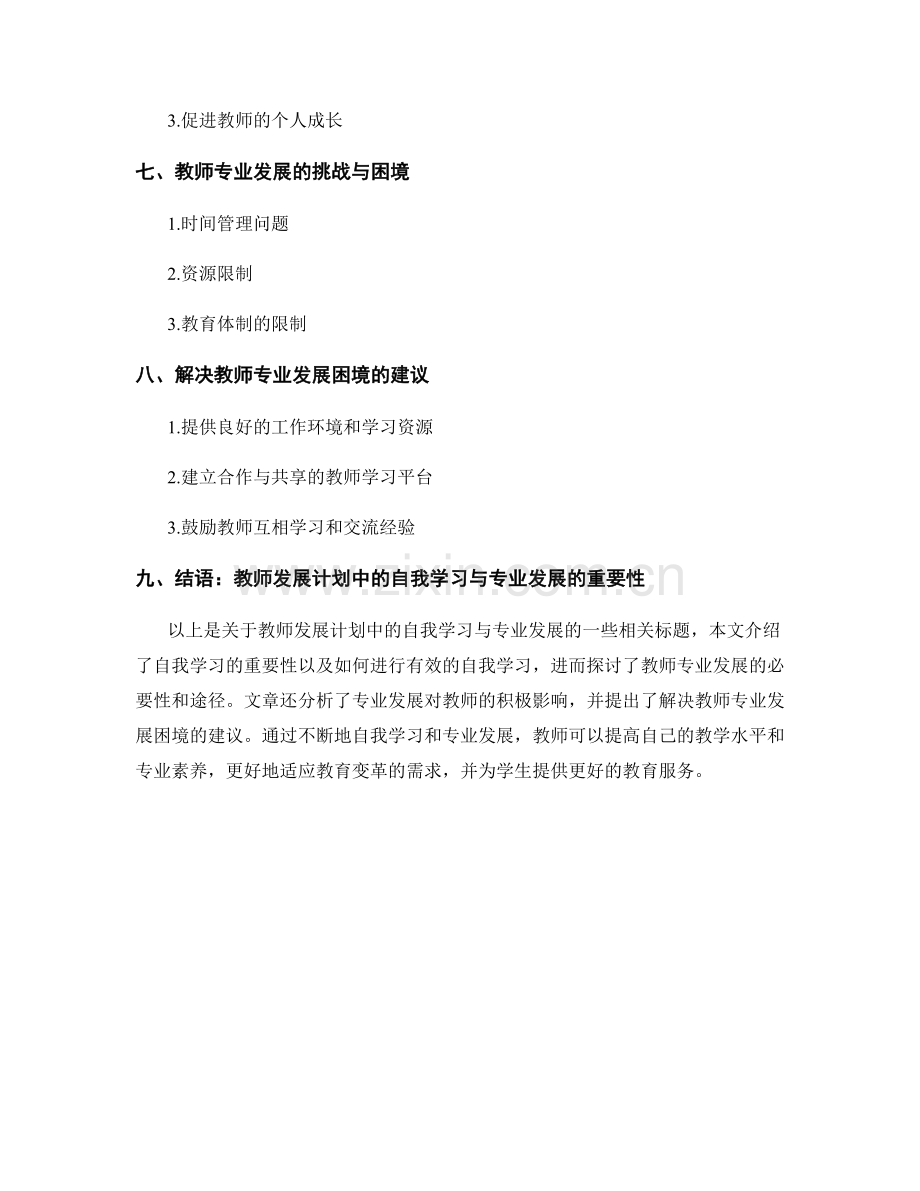 教师发展计划中的自我学习与专业发展.docx_第2页