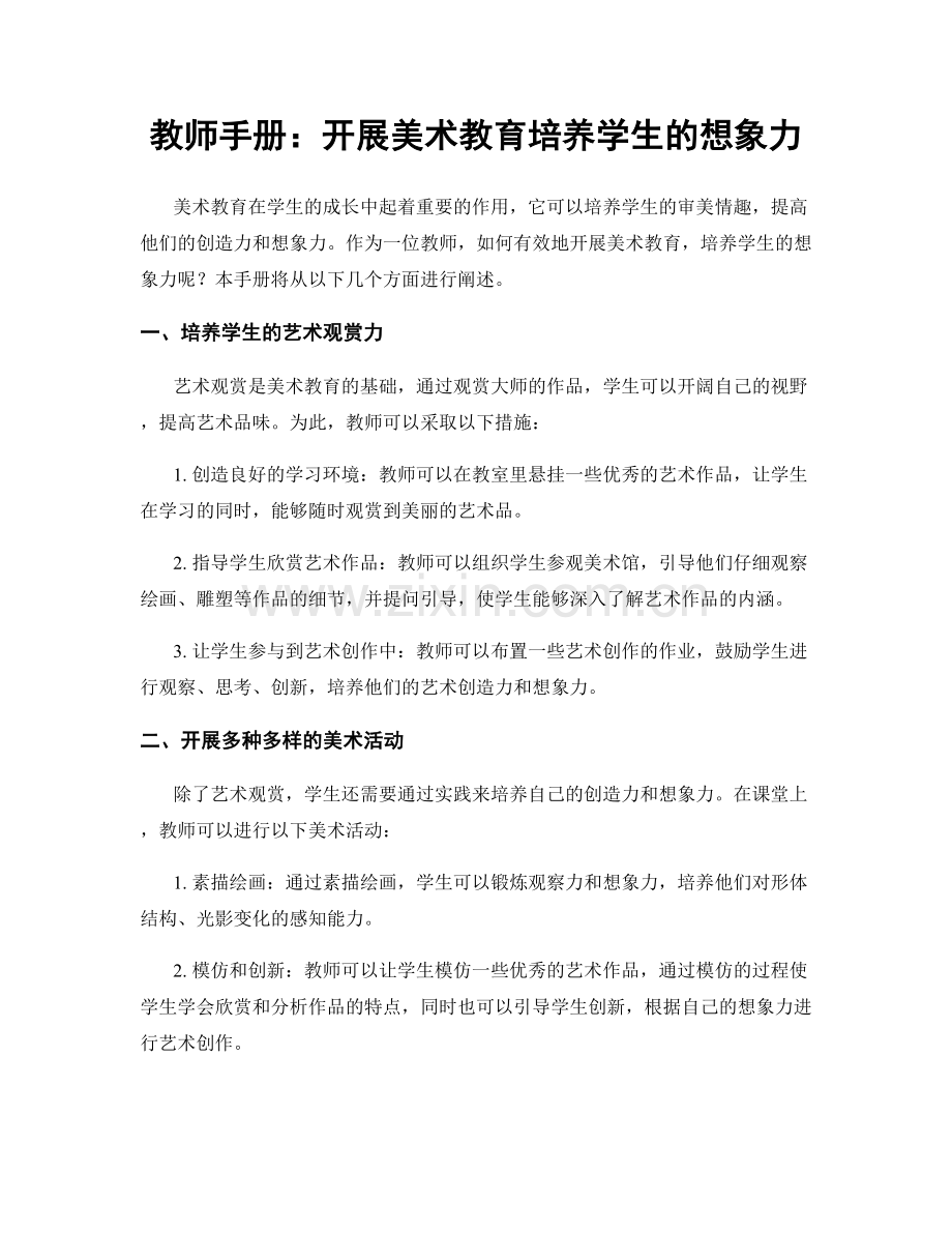 教师手册：开展美术教育培养学生的想象力.docx_第1页