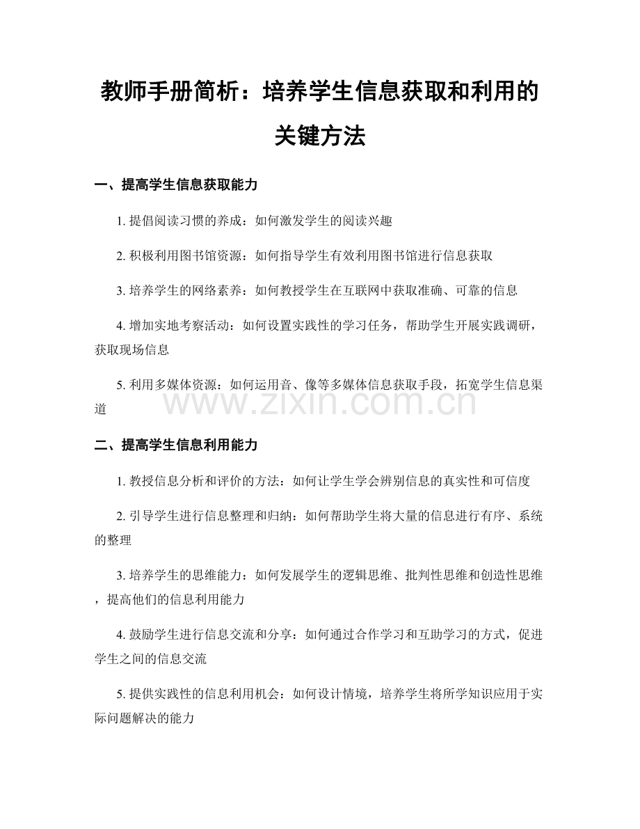 教师手册简析：培养学生信息获取和利用的关键方法.docx_第1页