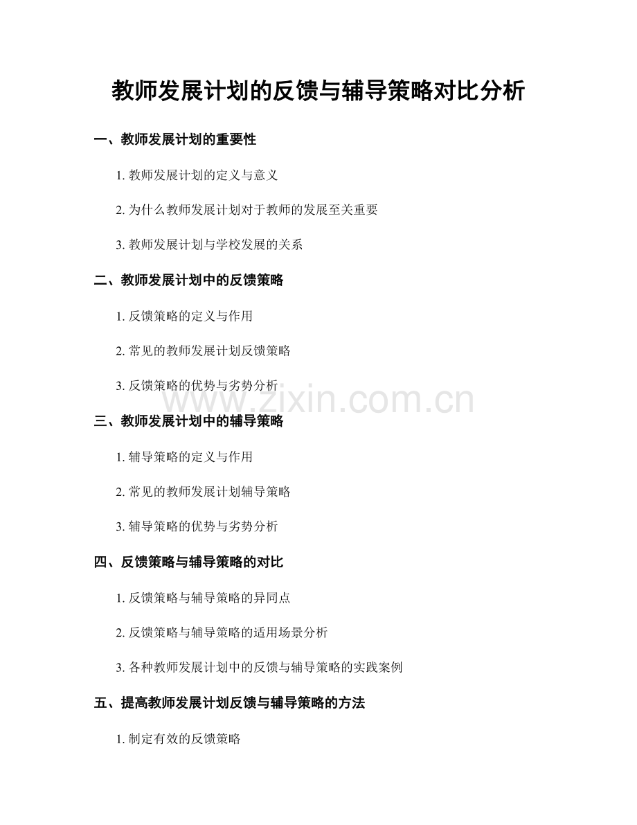 教师发展计划的反馈与辅导策略对比分析.docx_第1页