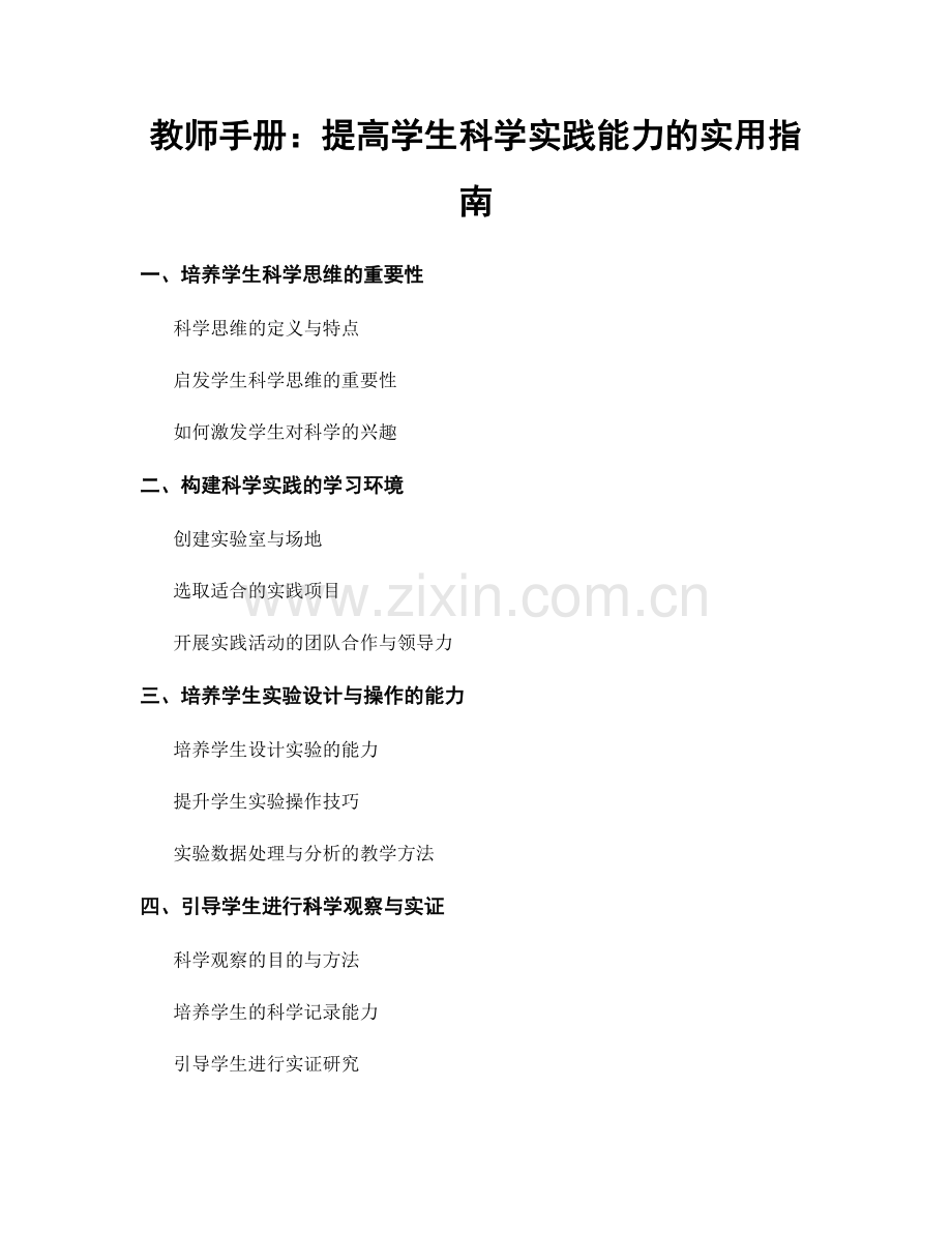 教师手册：提高学生科学实践能力的实用指南.docx_第1页