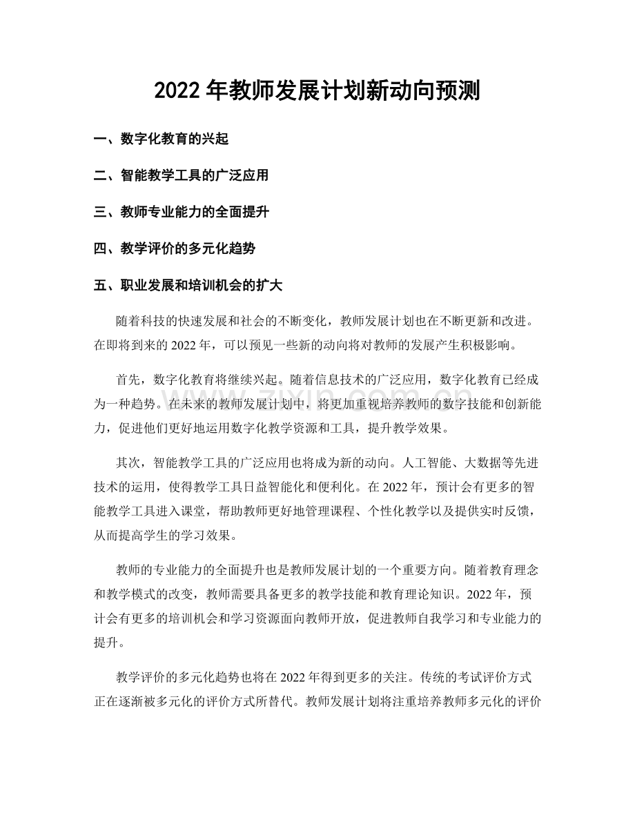 2022年教师发展计划新动向预测.docx_第1页