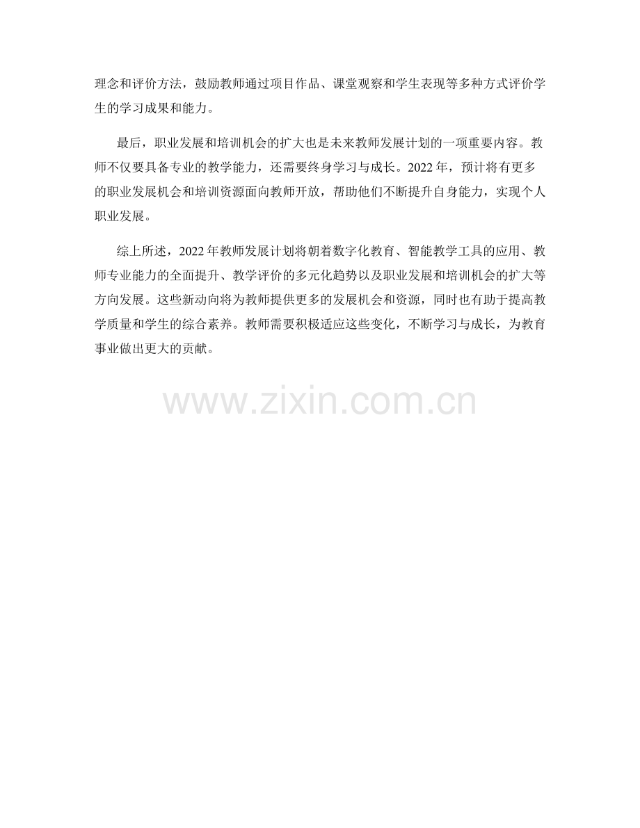 2022年教师发展计划新动向预测.docx_第2页