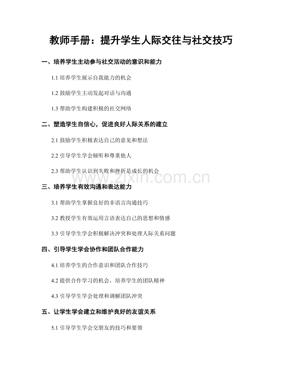 教师手册：提升学生人际交往与社交技巧.docx_第1页