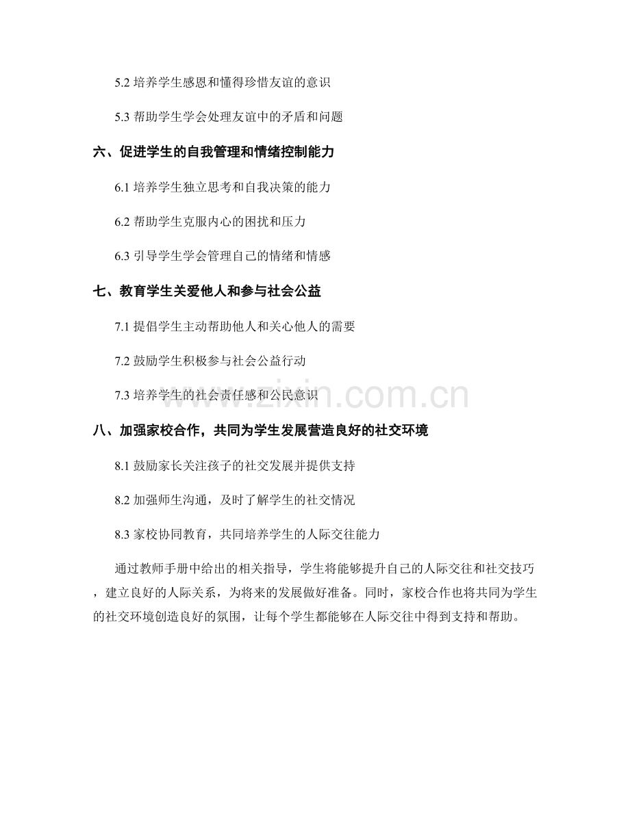 教师手册：提升学生人际交往与社交技巧.docx_第2页