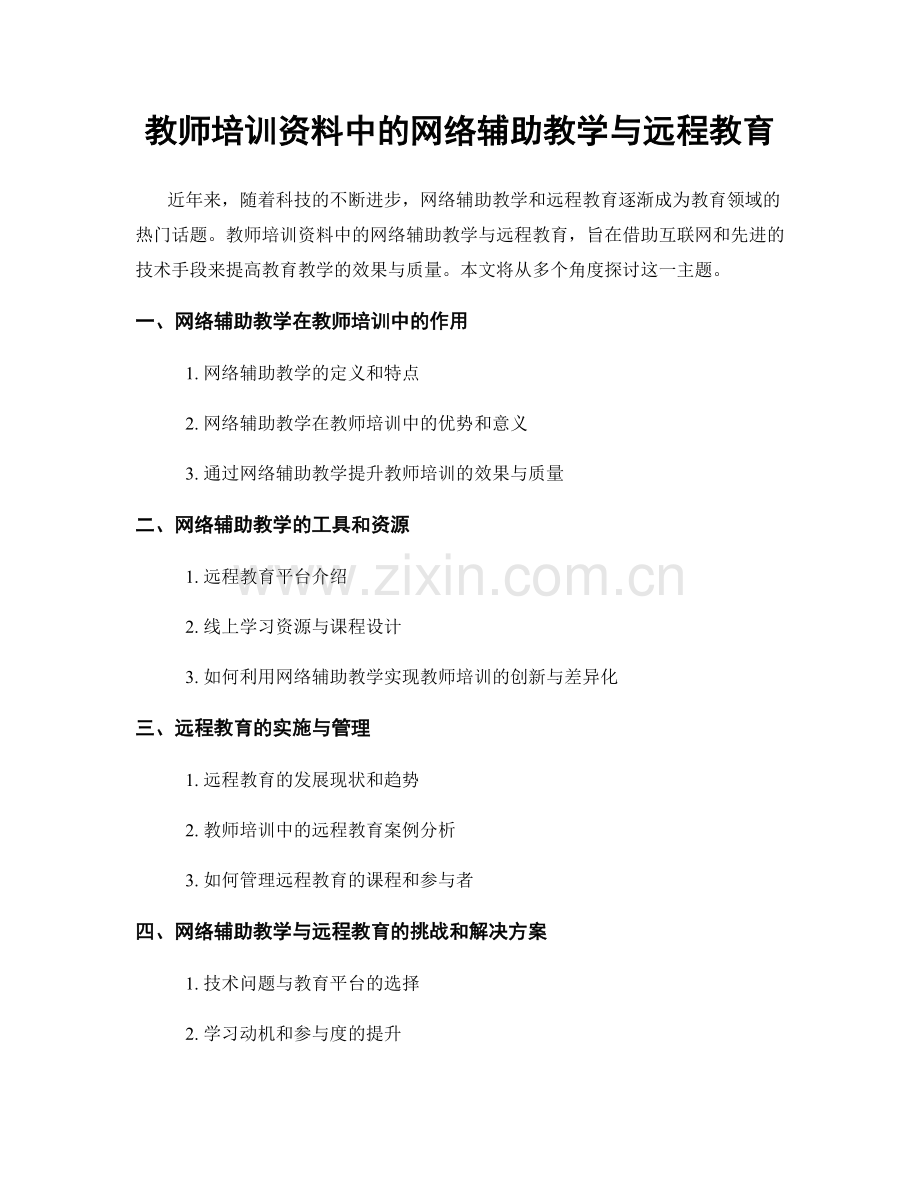教师培训资料中的网络辅助教学与远程教育.docx_第1页