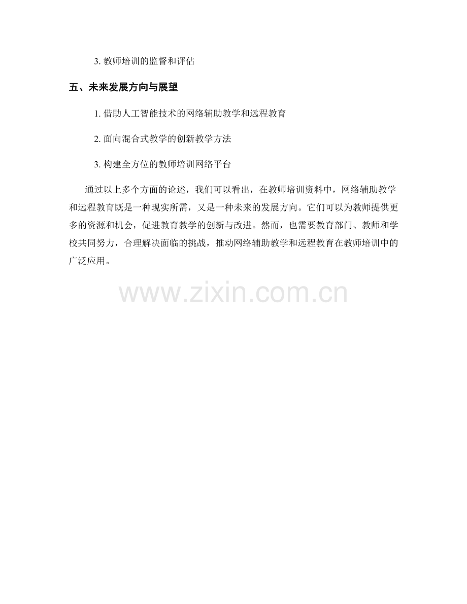 教师培训资料中的网络辅助教学与远程教育.docx_第2页
